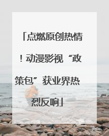 点燃原创热情！动漫影视“政策包”获业界热烈反响